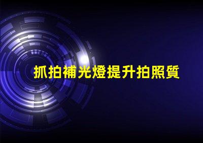 抓拍補光燈提升拍照質量的秘密武器