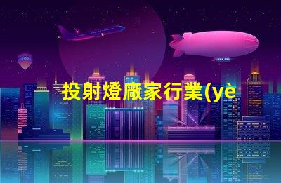 投射燈廠家行業(yè)領(lǐng)先品牌與產(chǎn)品選擇指南