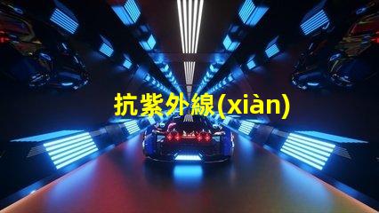 抗紫外線(xiàn)助劑提升產(chǎn)品耐用性與市場(chǎng)競(jìng)爭(zhēng)力的關(guān)鍵方案