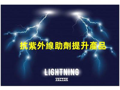 抗紫外線助劑提升產品耐用性與市場競爭力的關鍵方案