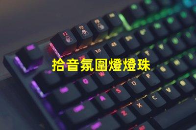 拾音氛圍燈燈珠