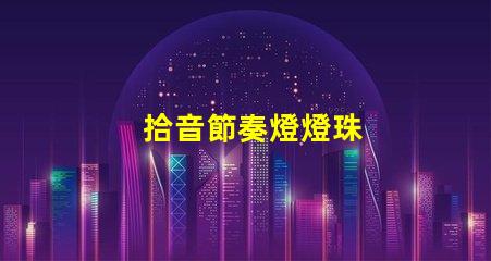 拾音節奏燈燈珠