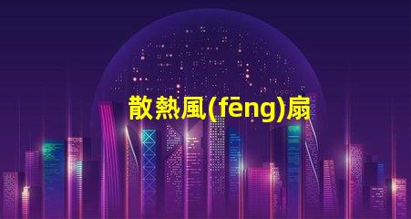 散熱風(fēng)扇燈