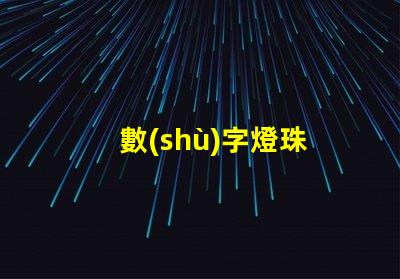 數(shù)字燈珠