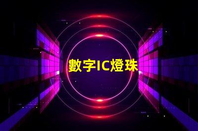 數字IC燈珠