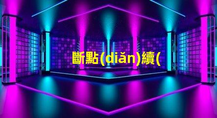 斷點(diǎn)續(xù)傳燈