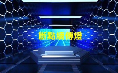 斷點續傳燈