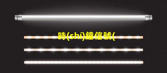 時(shí)鐘信號(hào)燈珠