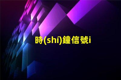 時(shí)鐘信號ic燈珠