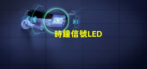 時鐘信號LED