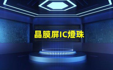 晶膜屏IC燈珠