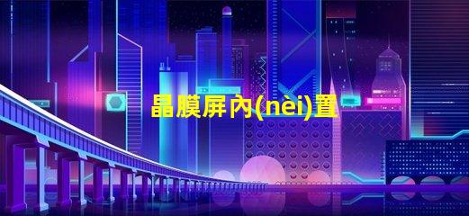 晶膜屏內(nèi)置IC燈珠