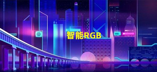 智能RGB