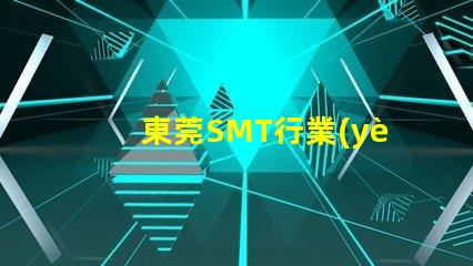 東莞SMT行業(yè)現(xiàn)狀如何影響您的制造成本東莞SMT制造成本分析