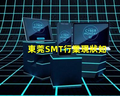 東莞SMT行業現狀如何影響您的制造成本東莞SMT制造成本分析