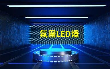 氛圍LED燈