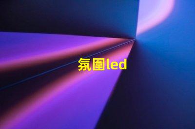 氛圍led