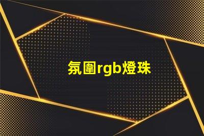 氛圍rgb燈珠