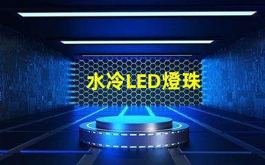 水冷LED燈珠