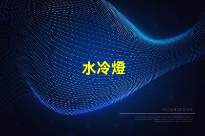水冷燈