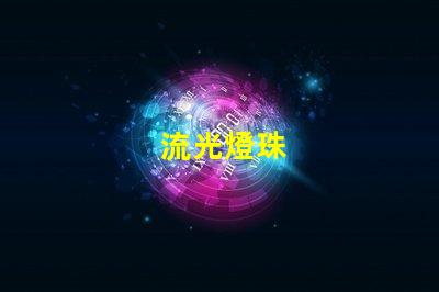 流光燈珠