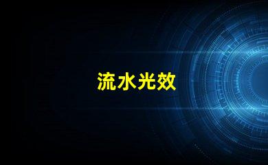 流水光效