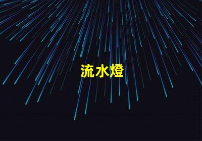 流水燈