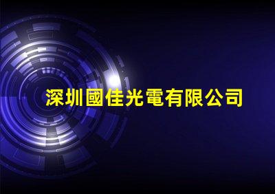 深圳國佳光電有限公司