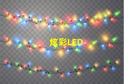 炫彩LED