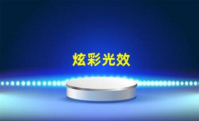 炫彩光效