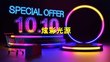 炫彩光源
