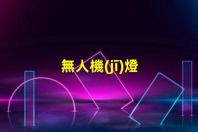 無人機(jī)燈
