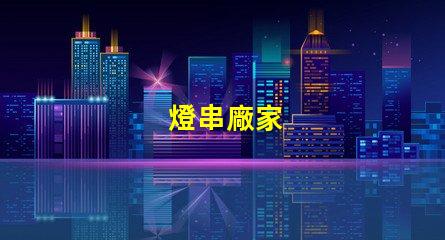 燈串廠家