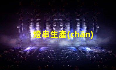燈串生產(chǎn)廠家