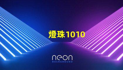 燈珠1010