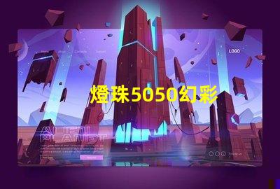 燈珠5050幻彩