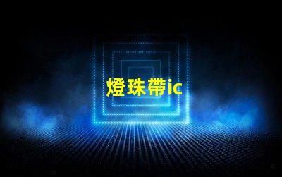 燈珠帶ic