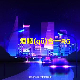燈驅(qū)合一RGB燈珠