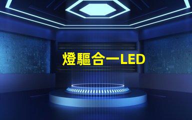 燈驅合一LED