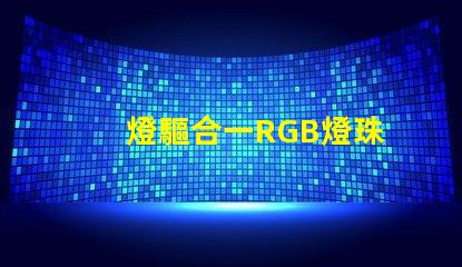 燈驅合一RGB燈珠