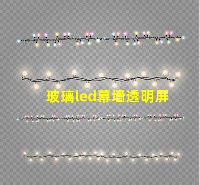 玻璃led幕墻透明屏