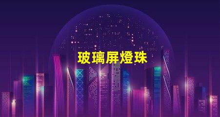 玻璃屏燈珠