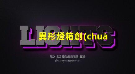 異形燈箱創(chuàng)新設(shè)計(jì)提升品牌曝光率