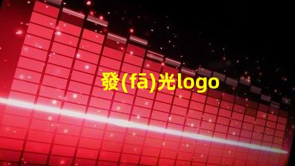 發(fā)光logo