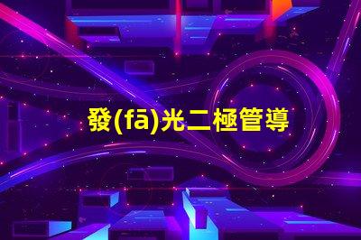 發(fā)光二極管導(dǎo)通電壓揭示LED性能的關(guān)鍵參數(shù)
