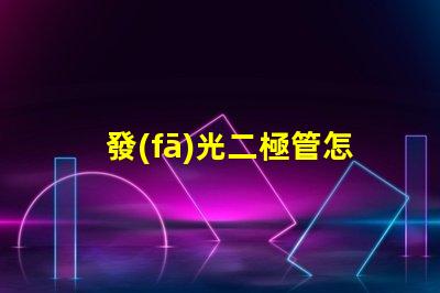 發(fā)光二極管怎么測(cè)量好壞掌握LED檢測(cè)技巧的終極指南