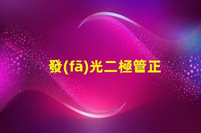 發(fā)光二極管正負極判斷如何快速識別LED的極性