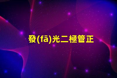 發(fā)光二極管正負極如何正確連接LED以實現(xiàn)最佳亮度