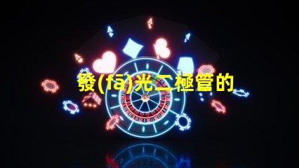 發(fā)光二極管的應(yīng)用前景如何探索LED技術(shù)在各行業(yè)的潛力