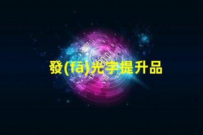 發(fā)光字提升品牌形象的發(fā)光字設(shè)計(jì)秘訣